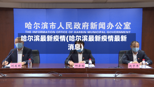 哈尔滨最新疫情(哈尔滨最新疫情最新消息)-第2张图片
