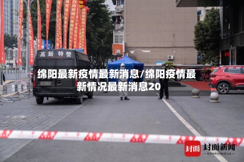 绵阳最新疫情最新消息/绵阳疫情最新情况最新消息20
