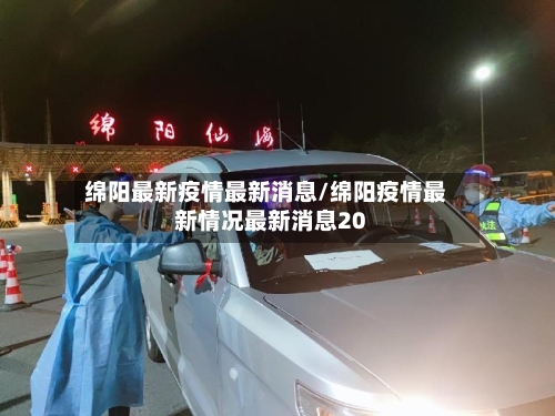 绵阳最新疫情最新消息/绵阳疫情最新情况最新消息20-第2张图片