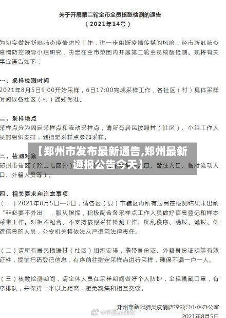 【郑州市发布最新通告,郑州最新通报公告今天】