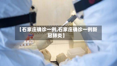 【石家庄确诊一例,石家庄确诊一例新冠肺炎】