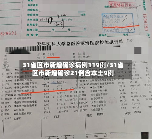 31省区市新增确诊病例119例/31省区市新增确诊21例含本土9例