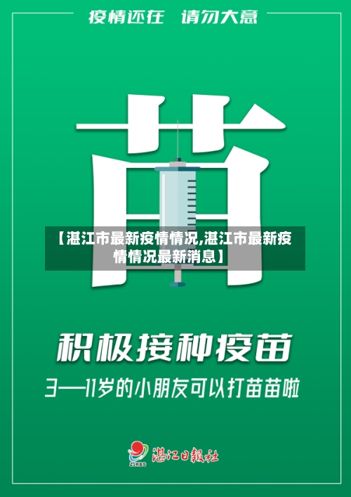 【湛江市最新疫情情况,湛江市最新疫情情况最新消息】-第2张图片