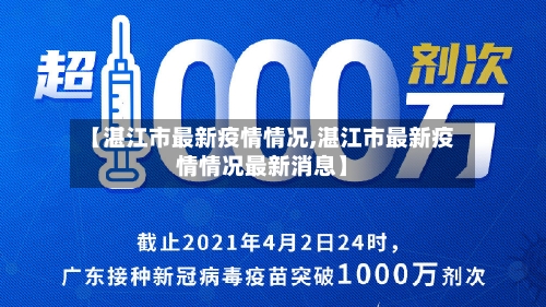 【湛江市最新疫情情况,湛江市最新疫情情况最新消息】-第3张图片
