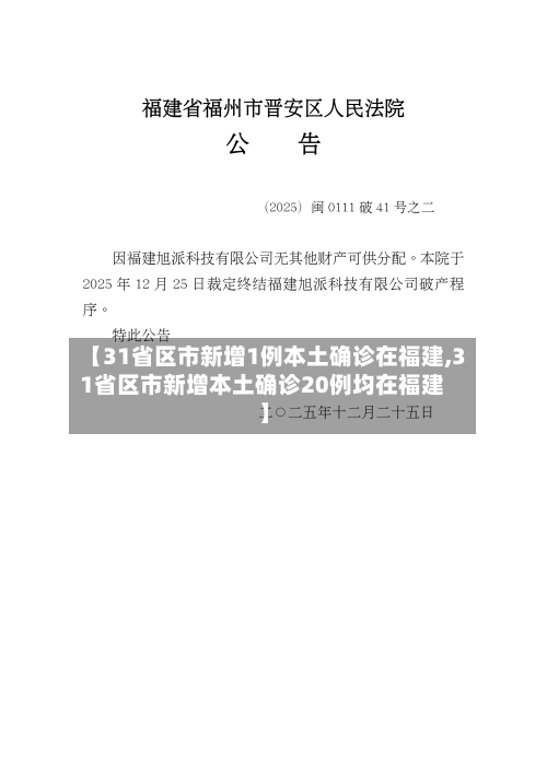 【31省区市新增1例本土确诊在福建,31省区市新增本土确诊20例均在福建】-第2张图片