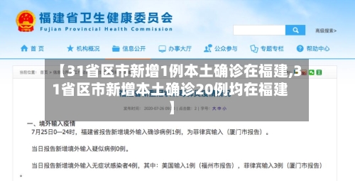 【31省区市新增1例本土确诊在福建,31省区市新增本土确诊20例均在福建】-第3张图片