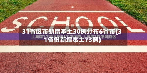 31省区市新增本土30例分布6省市(31省份新增本土73例)