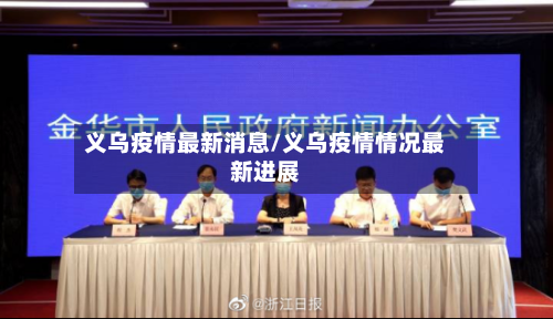 义乌疫情最新消息/义乌疫情情况最新进展-第2张图片