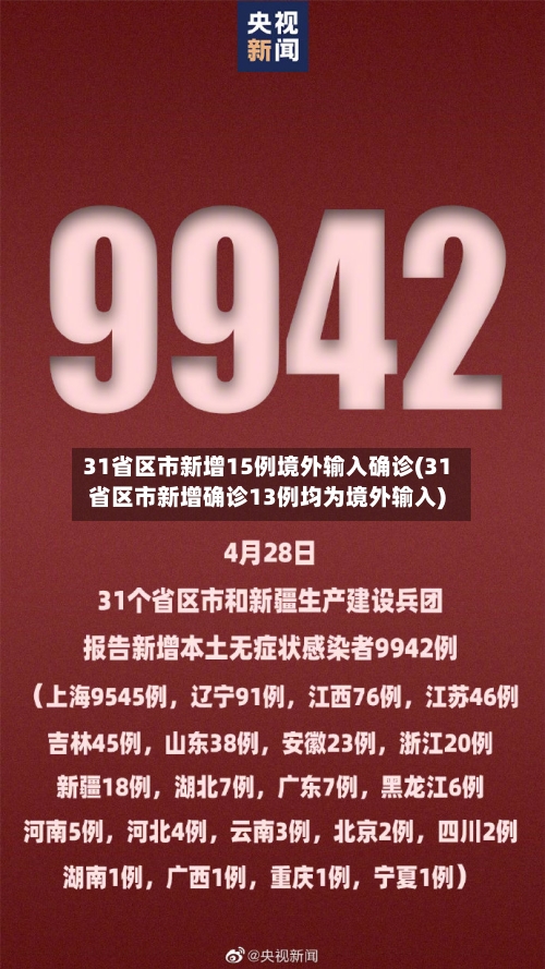 31省区市新增15例境外输入确诊(31省区市新增确诊13例均为境外输入)-第2张图片