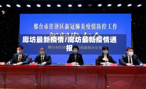 廊坊最新疫情/廊坊最新疫情通报