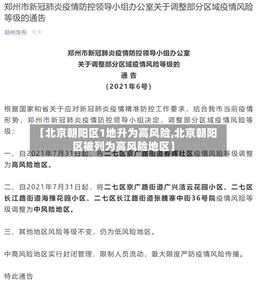 【北京朝阳区1地升为高风险,北京朝阳区被列为高风险地区】-第2张图片