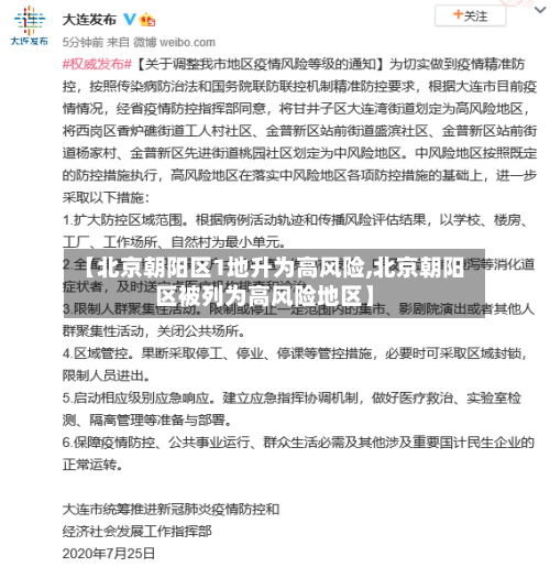【北京朝阳区1地升为高风险,北京朝阳区被列为高风险地区】-第3张图片