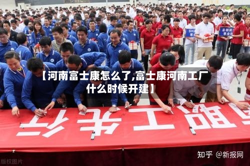 【河南富士康怎么了,富士康河南工厂什么时候开建】-第3张图片