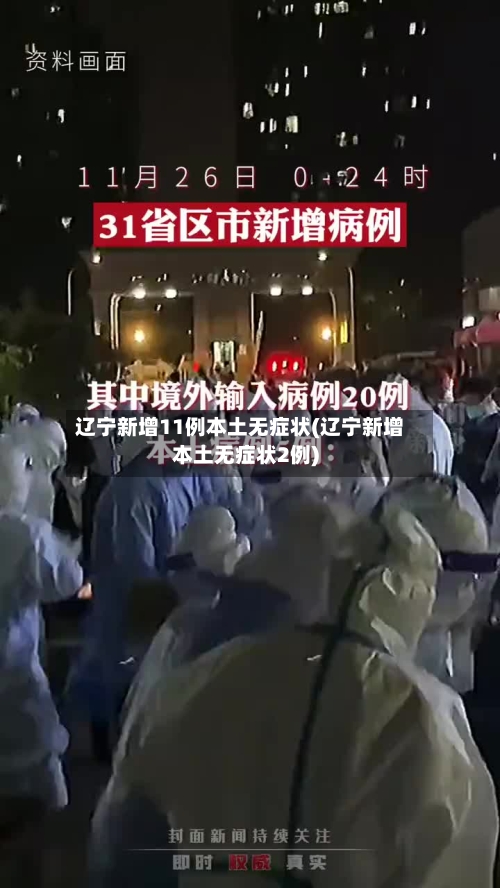 辽宁新增11例本土无症状(辽宁新增本土无症状2例)