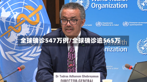 全球确诊547万例/全球确诊逾565万