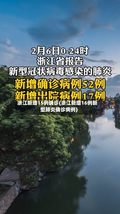 浙江新增15例确诊(浙江新增16例新型肺炎确诊病例)