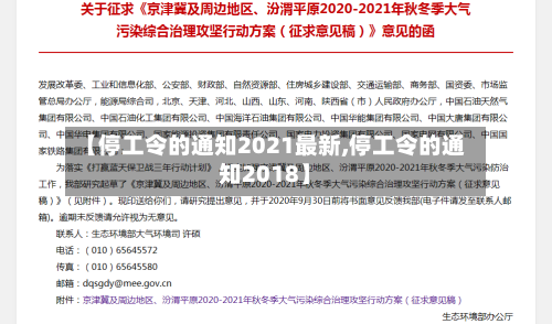 【停工令的通知2021最新,停工令的通知2018】