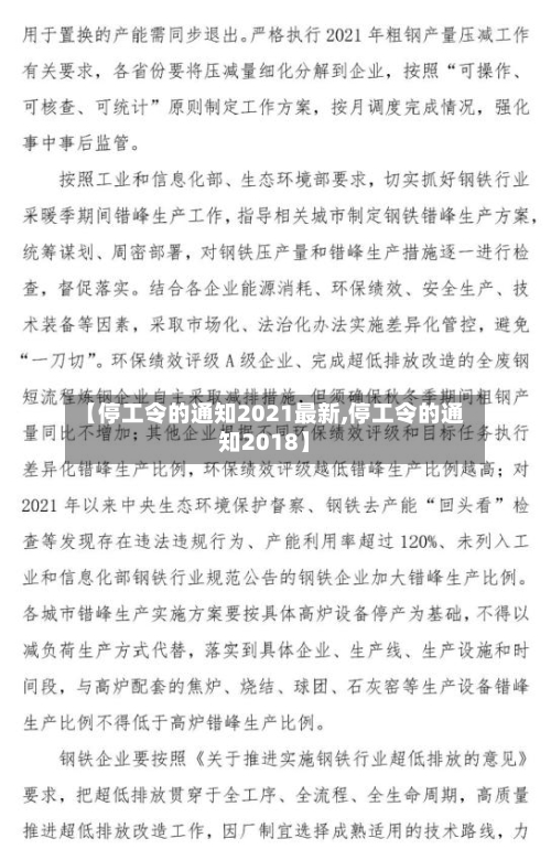 【停工令的通知2021最新,停工令的通知2018】-第3张图片