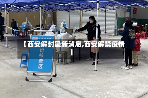 【西安解封最新消息,西安解禁疫情】-第3张图片