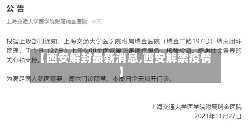 【西安解封最新消息,西安解禁疫情】-第2张图片