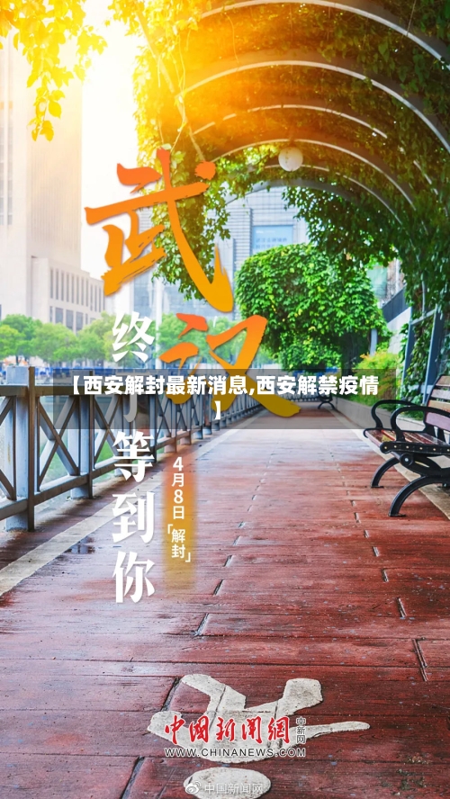 【西安解封最新消息,西安解禁疫情】