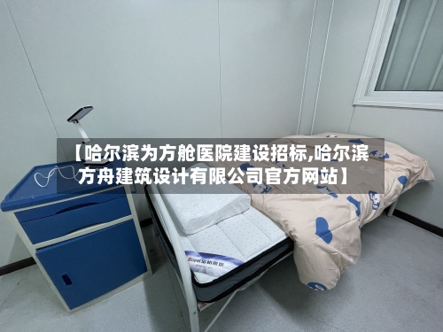 【哈尔滨为方舱医院建设招标,哈尔滨方舟建筑设计有限公司官方网站】