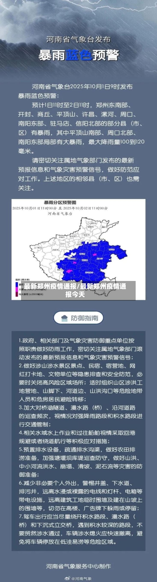 最新郑州疫情通报/最新郑州疫情通报今天