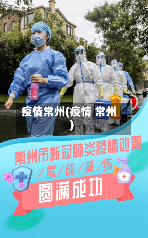 疫情常州(疫情 常州)-第2张图片