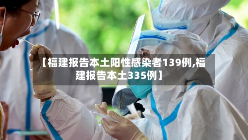 【福建报告本土阳性感染者139例,福建报告本土335例】-第2张图片