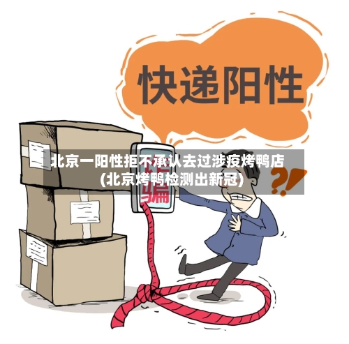 北京一阳性拒不承认去过涉疫烤鸭店(北京烤鸭检测出新冠)