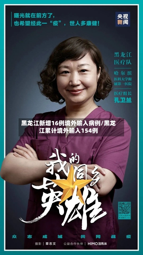 黑龙江新增16例境外输入病例/黑龙江累计境外输入154例-第2张图片