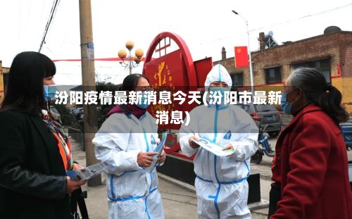 汾阳疫情最新消息今天(汾阳市最新消息)-第2张图片