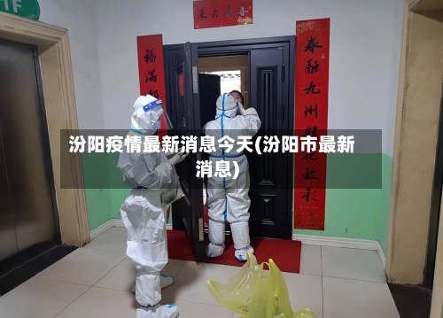 汾阳疫情最新消息今天(汾阳市最新消息)