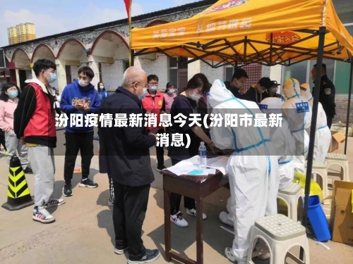 汾阳疫情最新消息今天(汾阳市最新消息)-第3张图片