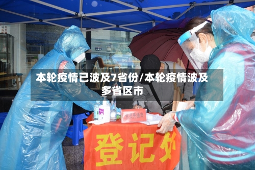 本轮疫情已波及7省份/本轮疫情波及多省区市