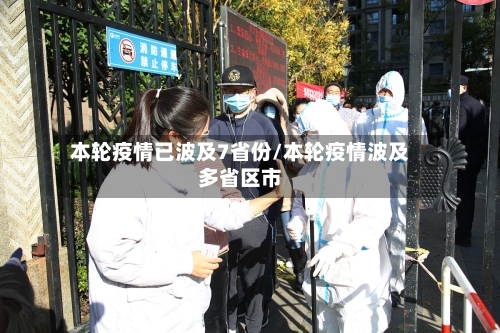 本轮疫情已波及7省份/本轮疫情波及多省区市-第2张图片