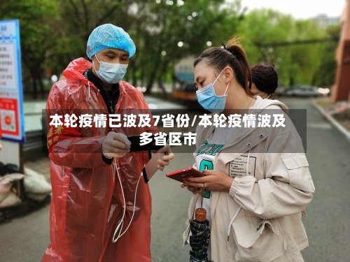 本轮疫情已波及7省份/本轮疫情波及多省区市-第3张图片