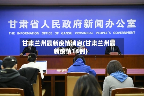甘肃兰州最新疫情消息(甘肃兰州最新疫情14例)
