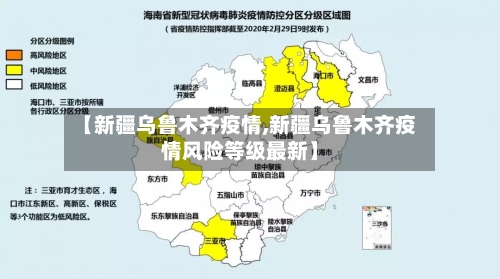 【新疆乌鲁木齐疫情,新疆乌鲁木齐疫情风险等级最新】