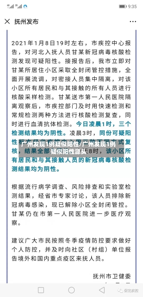 广州发现1例疑似阳性/广州发现1例疑似阳性源头