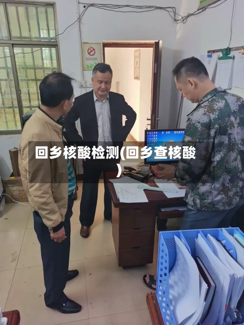 回乡核酸检测(回乡查核酸)