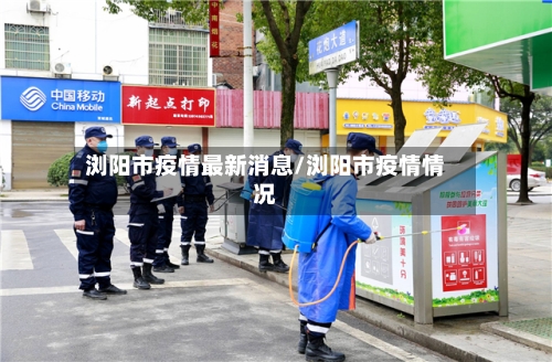 浏阳市疫情最新消息/浏阳市疫情情况