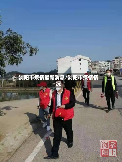 浏阳市疫情最新消息/浏阳市疫情情况-第3张图片