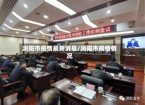 浏阳市疫情最新消息/浏阳市疫情情况-第2张图片