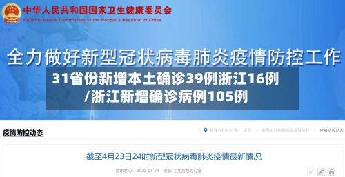 31省份新增本土确诊39例浙江16例/浙江新增确诊病例105例-第3张图片