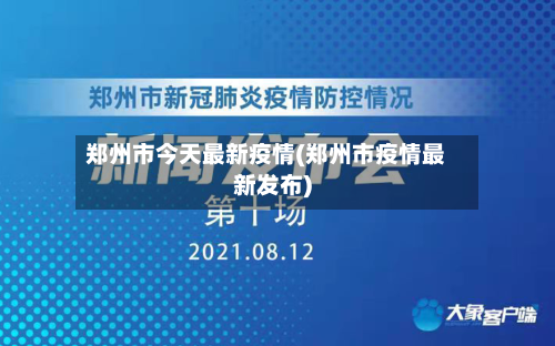 郑州市今天最新疫情(郑州市疫情最新发布)-第2张图片