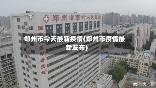 郑州市今天最新疫情(郑州市疫情最新发布)