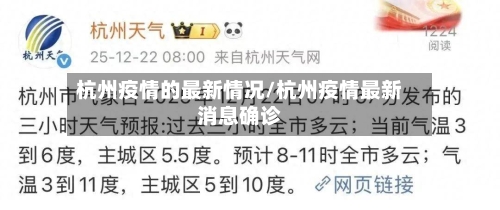 杭州疫情的最新情况/杭州疫情最新消息确诊