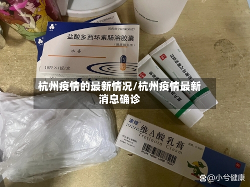 杭州疫情的最新情况/杭州疫情最新消息确诊-第3张图片
