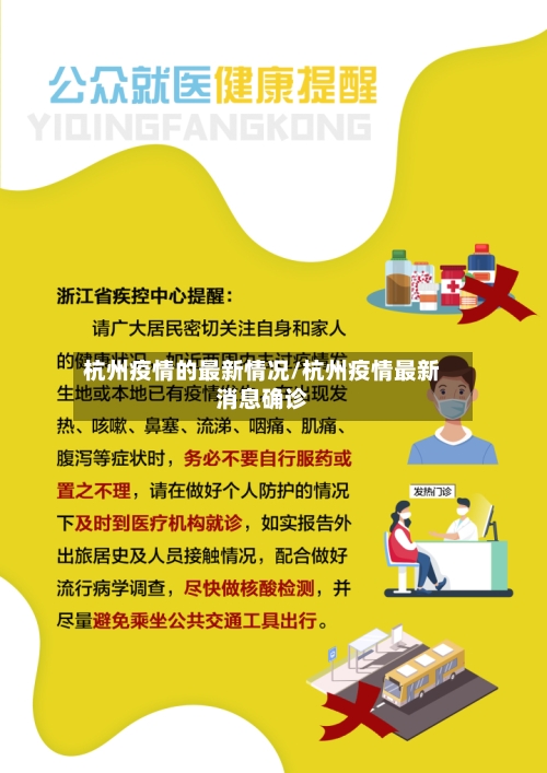 杭州疫情的最新情况/杭州疫情最新消息确诊-第2张图片